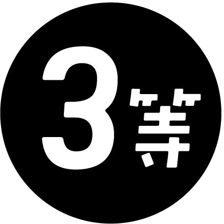 3等